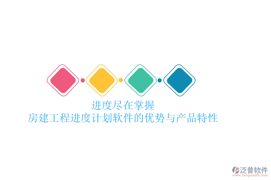 進(jìn)度盡在掌握：房建工程進(jìn)度計(jì)劃軟件的優(yōu)勢(shì)與產(chǎn)品特性