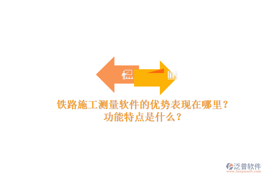 鐵路施工測量軟件的優(yōu)勢表現(xiàn)在哪里？功能特點是什么？