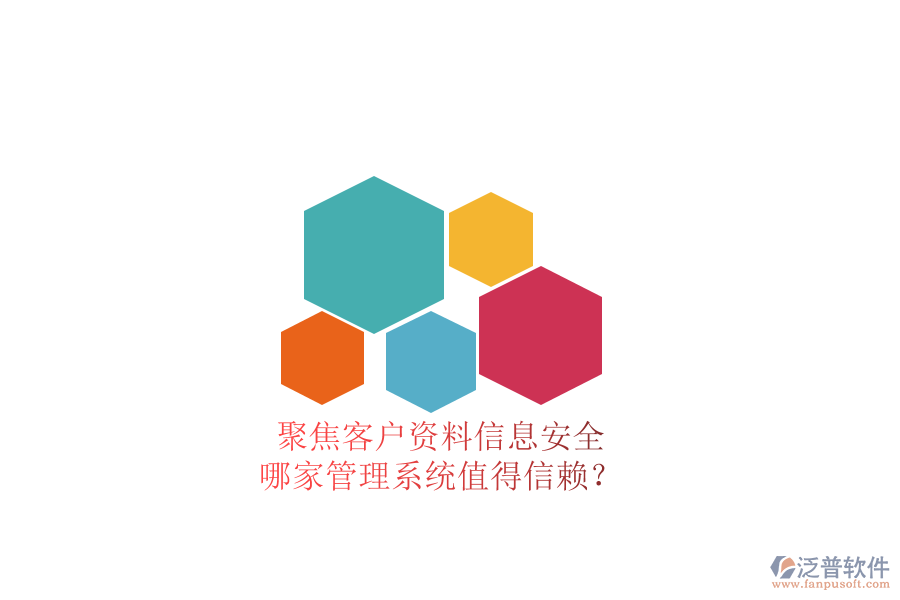 聚焦客戶資料信息安全，哪家管理系統(tǒng)值得信賴？