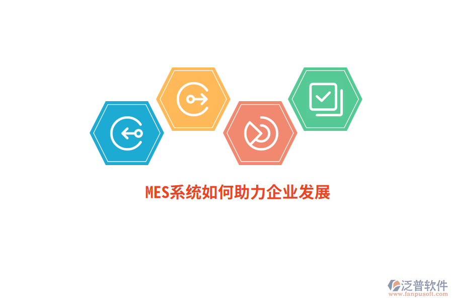 MES系統(tǒng)如何助力企業(yè)發(fā)展？