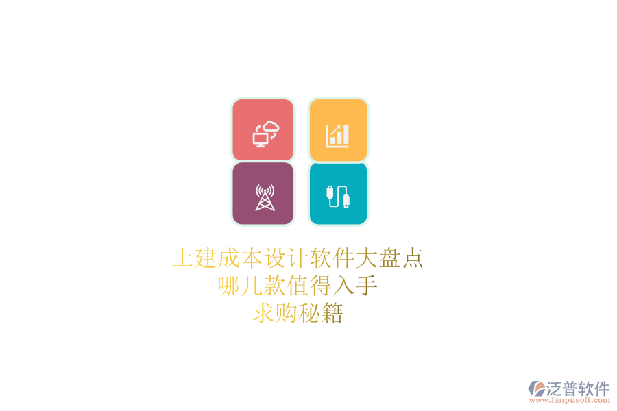 土建成本設(shè)計(jì)軟件大盤點(diǎn)，哪幾款值得入手？求購秘籍