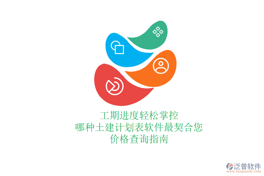 工期進度輕松掌控，哪種土建計劃表軟件最契合您？價格查詢指南