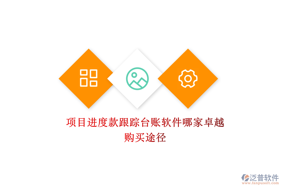 項(xiàng)目進(jìn)度款跟蹤臺賬軟件哪家卓越？購買途徑？