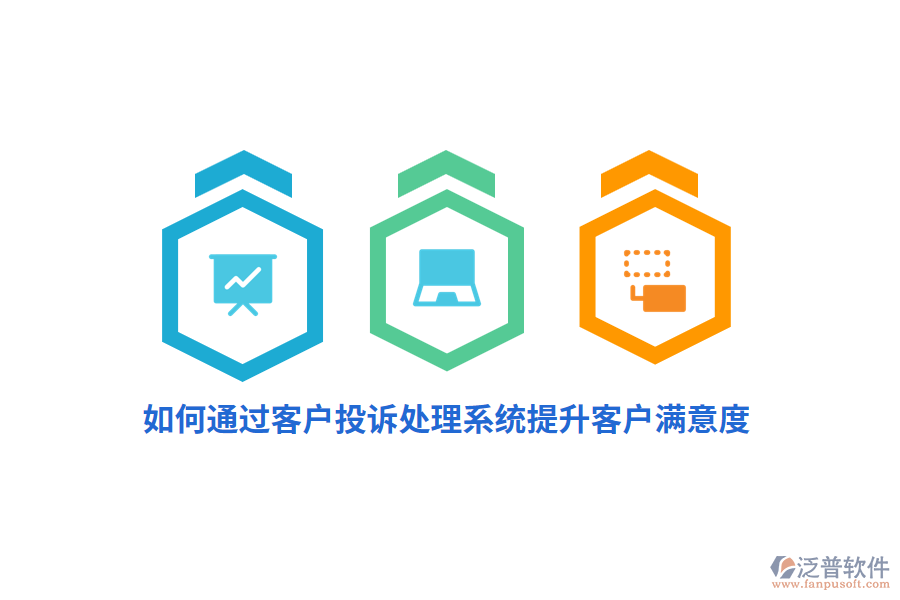 如何通過(guò)客戶投訴處理系統(tǒng)提升客戶滿意度？