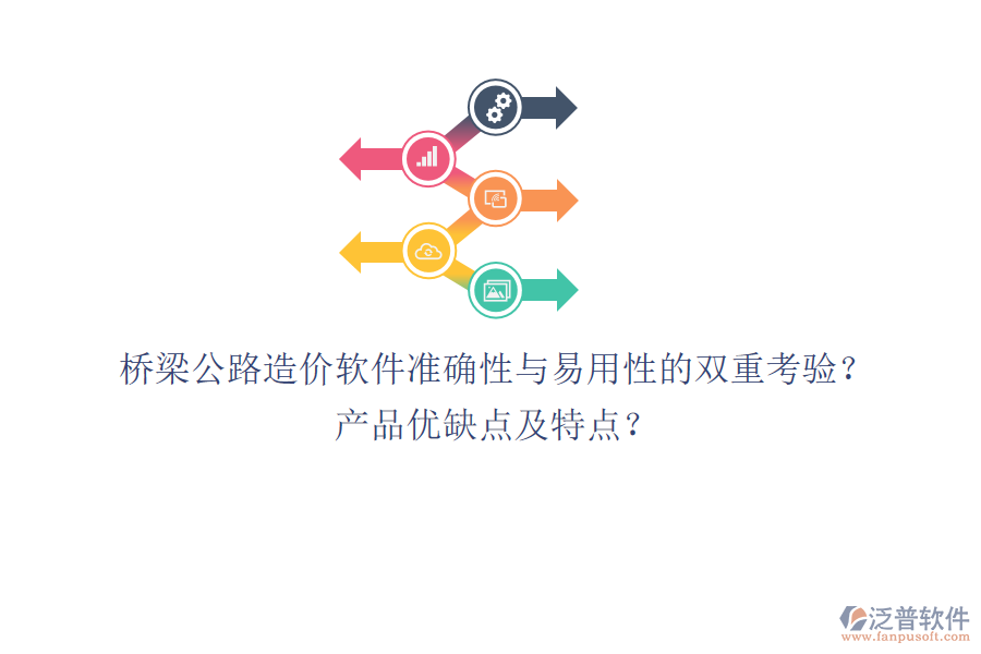 橋梁公路造價(jià)軟件：準(zhǔn)確性與易用性的雙重考驗(yàn)？產(chǎn)品優(yōu)缺點(diǎn)及特點(diǎn)？