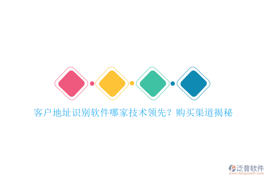 客戶地址識別軟件哪家技術(shù)領(lǐng)先？購買渠道揭秘