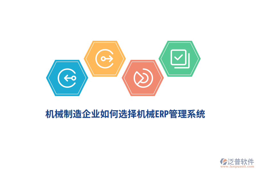 機(jī)械制造企業(yè)如何選擇機(jī)械<a href=http://napavibes.com/fanpuerp/ target=_blank class=infotextkey>ERP管理系統(tǒng)</a>？