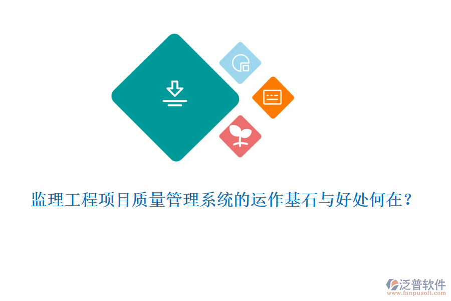 監(jiān)理工程項(xiàng)目質(zhì)量管理系統(tǒng)的運(yùn)作基石與好處何在？
