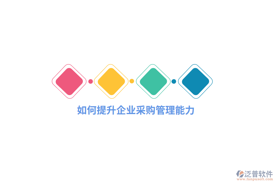 如何提升企業(yè)采購管理能力？