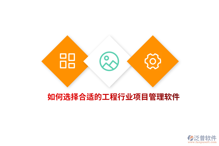如何選擇合適的工程行業(yè)項(xiàng)目管理軟件？