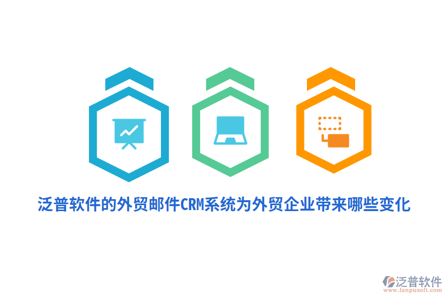 泛普軟件的外貿(mào)郵件CRM系統(tǒng)為外貿(mào)企業(yè)帶來(lái)哪些變化？