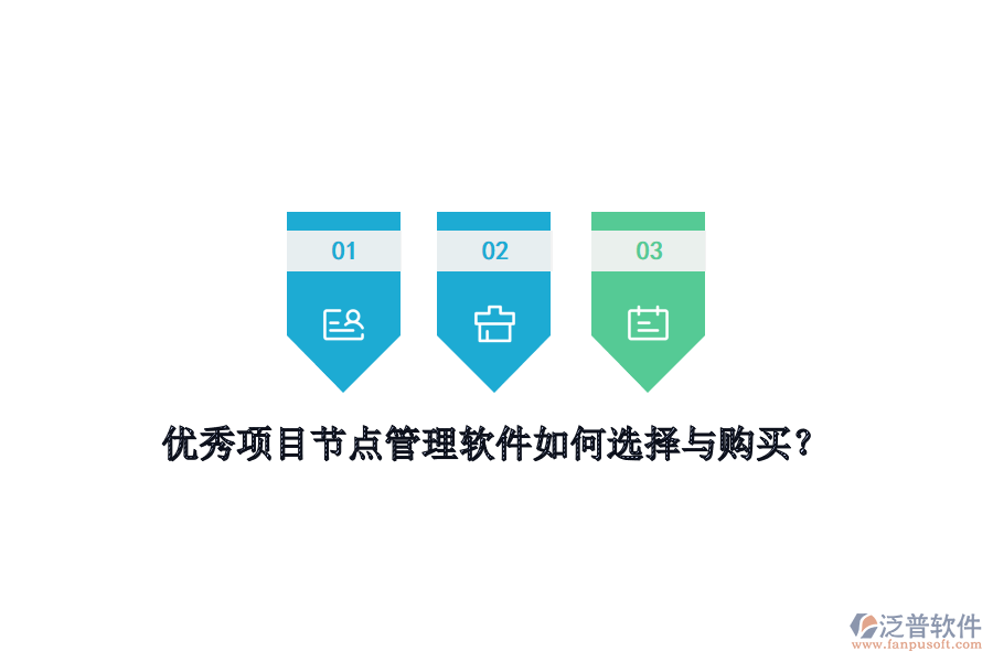 優(yōu)秀項(xiàng)目節(jié)點(diǎn)管理軟件如何選擇與購(gòu)買？