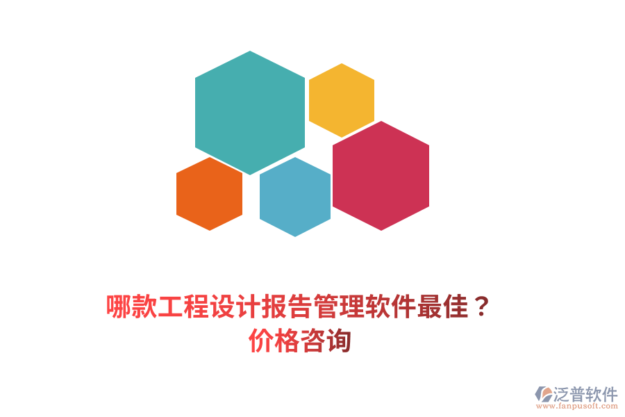 哪款工程設(shè)計報告管理軟件最佳？價格咨詢