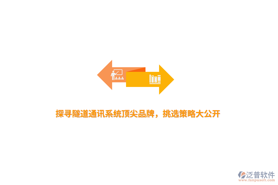 探尋隧道通訊系統(tǒng)頂尖品牌，挑選策略大公開