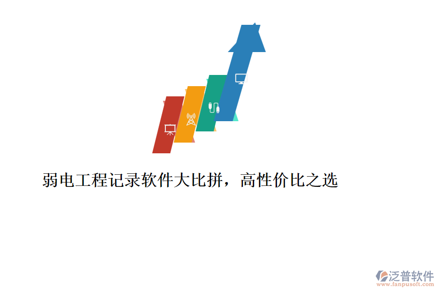 弱電工程記錄軟件大比拼，高性價比之選
