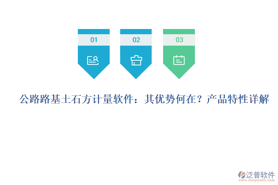 公路路基土石方計量軟件：其優(yōu)勢何在？產(chǎn)品特性詳解