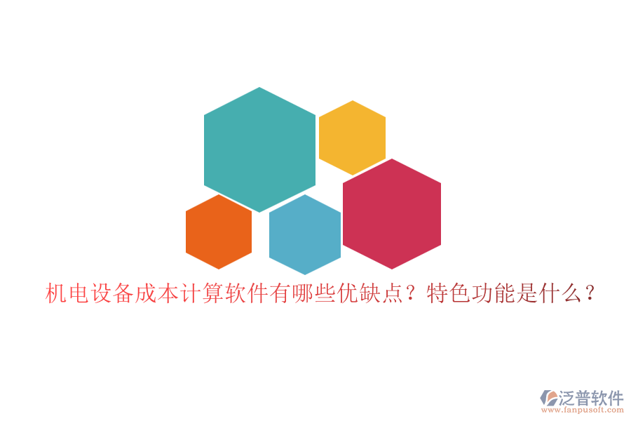 機(jī)電設(shè)備成本計算軟件有哪些優(yōu)缺點(diǎn)？特色功能是什么？