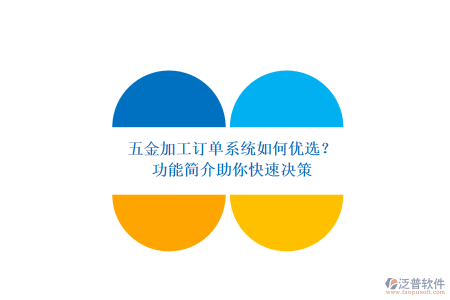 五金加工訂單系統(tǒng)如何優(yōu)選？.png