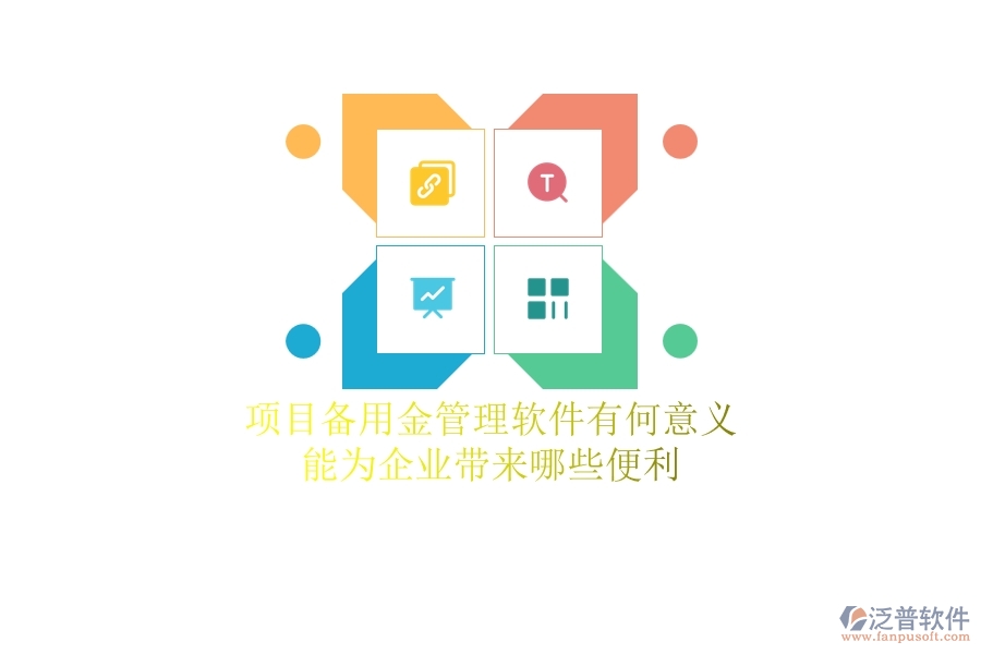 項(xiàng)目備用金管理軟件有何意義？能為企業(yè)帶來(lái)哪些便利？