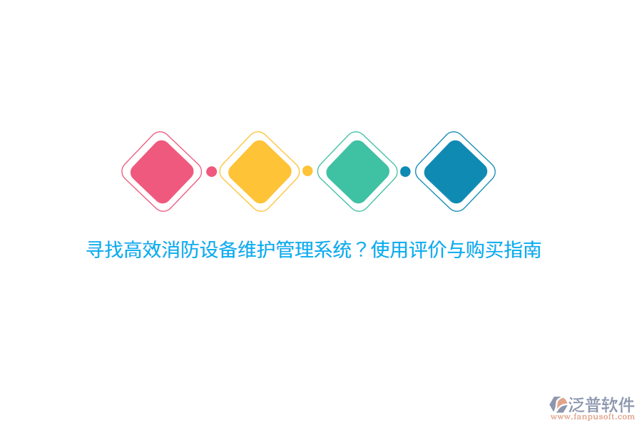 尋找高效消防設備維護管理系統(tǒng)？使用評價與購買指南