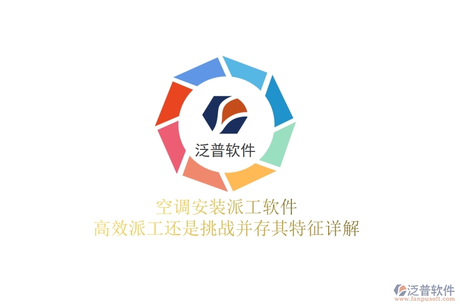 空調(diào)安裝派工軟件：高效派工還是挑戰(zhàn)并存？其特征詳解