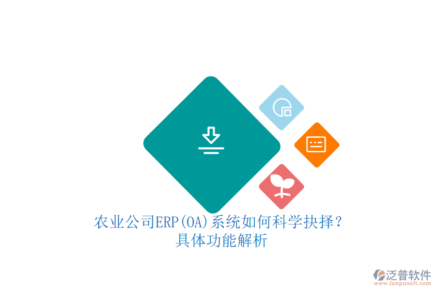 農業(yè)公司ERP(OA)系統(tǒng)如何科學抉擇？.png