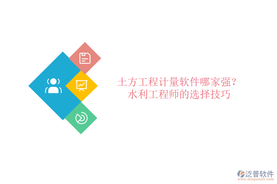 土方工程計量軟件哪家強？水利工程師的選擇技巧