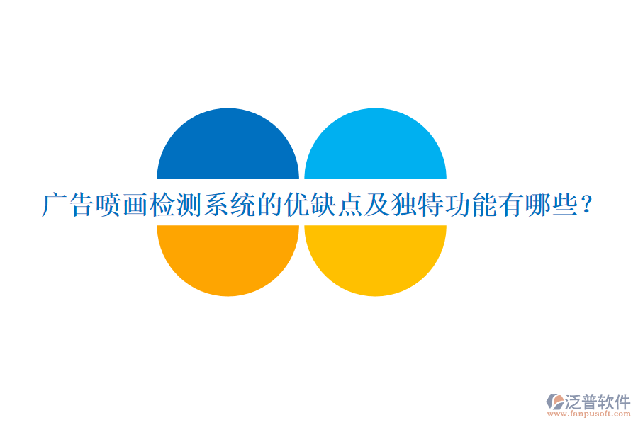 廣告噴畫檢測(cè)系統(tǒng)的優(yōu)缺點(diǎn)及獨(dú)特功能有哪些？