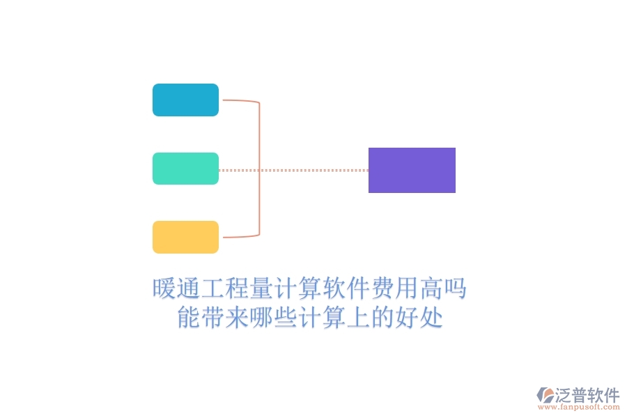 暖通工程量計(jì)算軟件費(fèi)用高嗎？能帶來(lái)哪些計(jì)算上的好處？