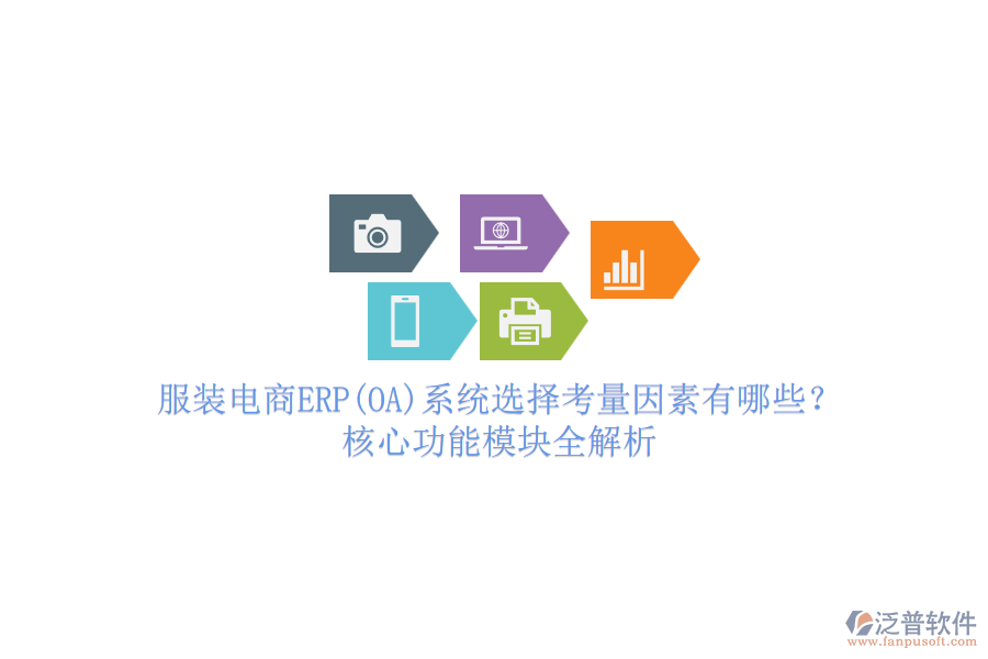 服裝電商ERP(OA)系統(tǒng)選擇考量因素有哪些？核心功能模塊全解析.png