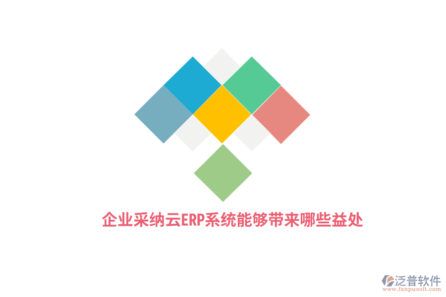 企業(yè)采納云ERP系統(tǒng)能夠帶來哪些益處？