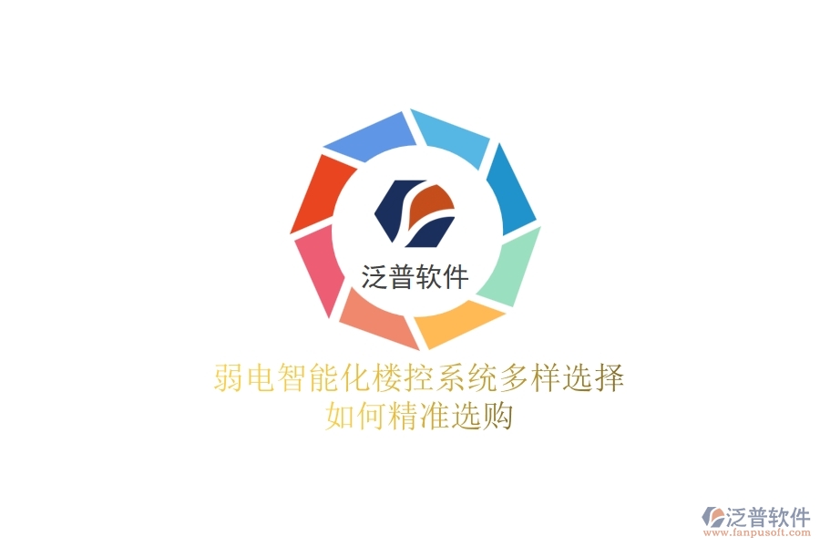 弱電智能化樓控系統(tǒng)多樣選擇，如何精準(zhǔn)選購(gòu)？