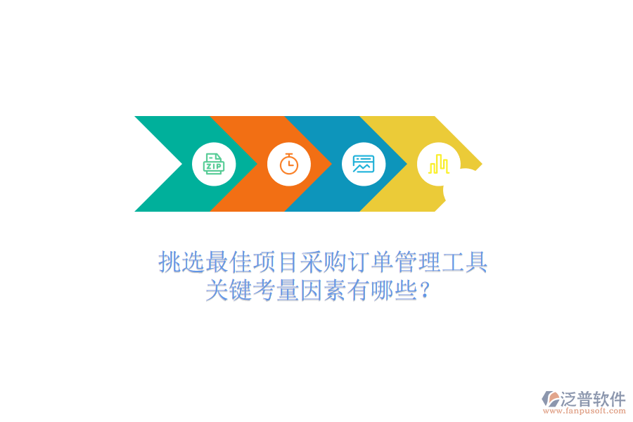 挑選最佳項目采購訂單管理工具，關(guān)鍵考量因素有哪些？