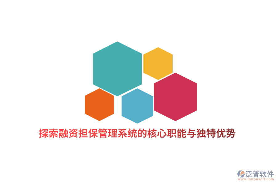 探索融資擔(dān)保管理系統(tǒng)的核心職能與獨(dú)特優(yōu)勢(shì)？
