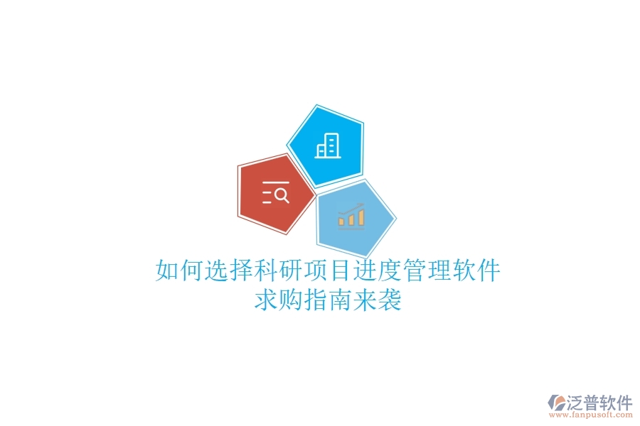 如何選擇科研項目進度管理軟件？求購指南來襲