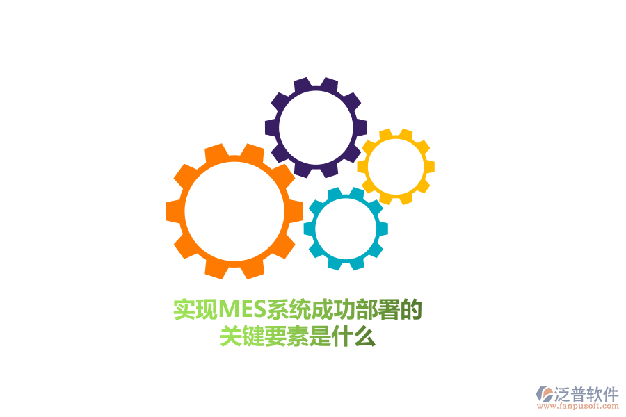實現(xiàn)MES系統(tǒng)成功部署的關(guān)鍵要素是什么？