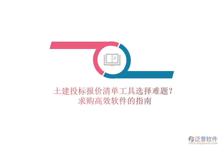 土建投標(biāo)報價清單工具選擇難題？求購高效軟件的指南