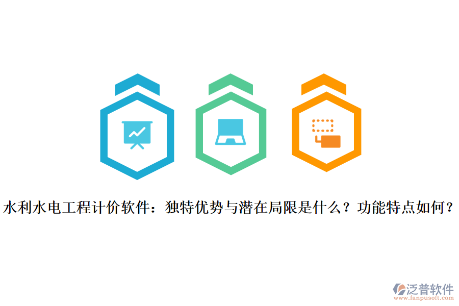  水利水電工程計價軟件：獨特優(yōu)勢與潛在局限是什么？功能特點如何？