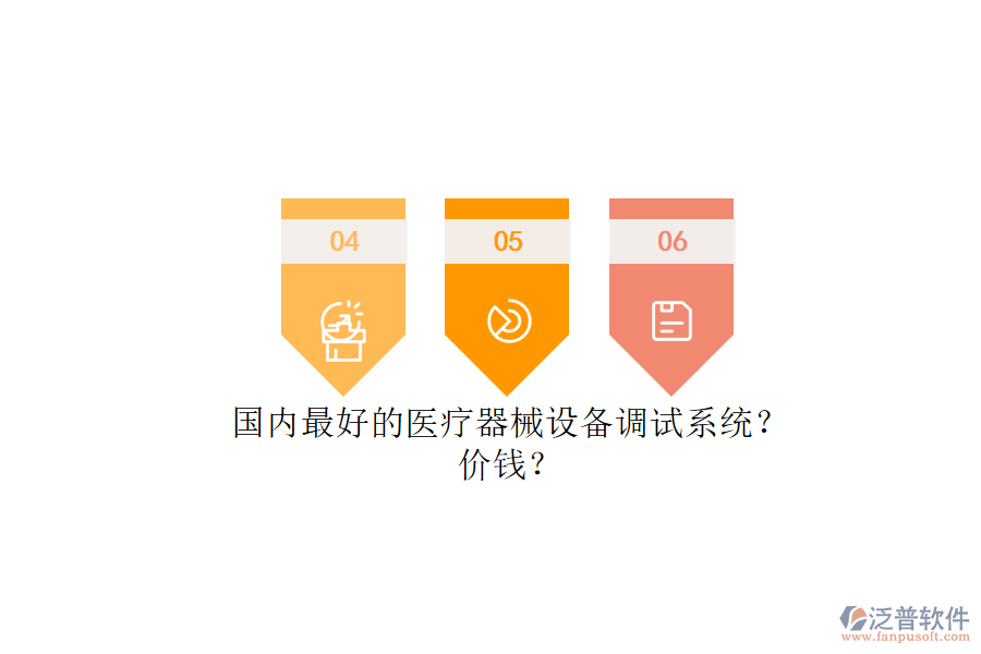 國內(nèi)最好的醫(yī)療器械設(shè)備調(diào)試系統(tǒng)？.png