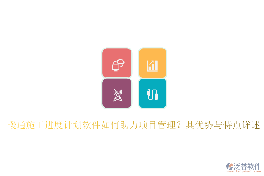 暖通施工進(jìn)度計(jì)劃軟件如何助力項(xiàng)目管理？其優(yōu)勢與特點(diǎn)詳述