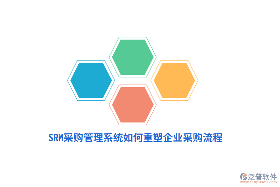 SRM采購(gòu)管理系統(tǒng)如何重塑企業(yè)采購(gòu)流程？