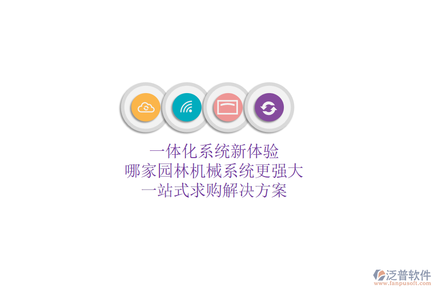 一體化系統(tǒng)新體驗(yàn)，哪家園林機(jī)械系統(tǒng)更強(qiáng)大？一站式求購(gòu)解決方案