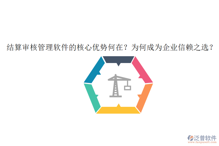 結(jié)算審核管理軟件的核心優(yōu)勢(shì)何在？為何成為企業(yè)信賴之選？