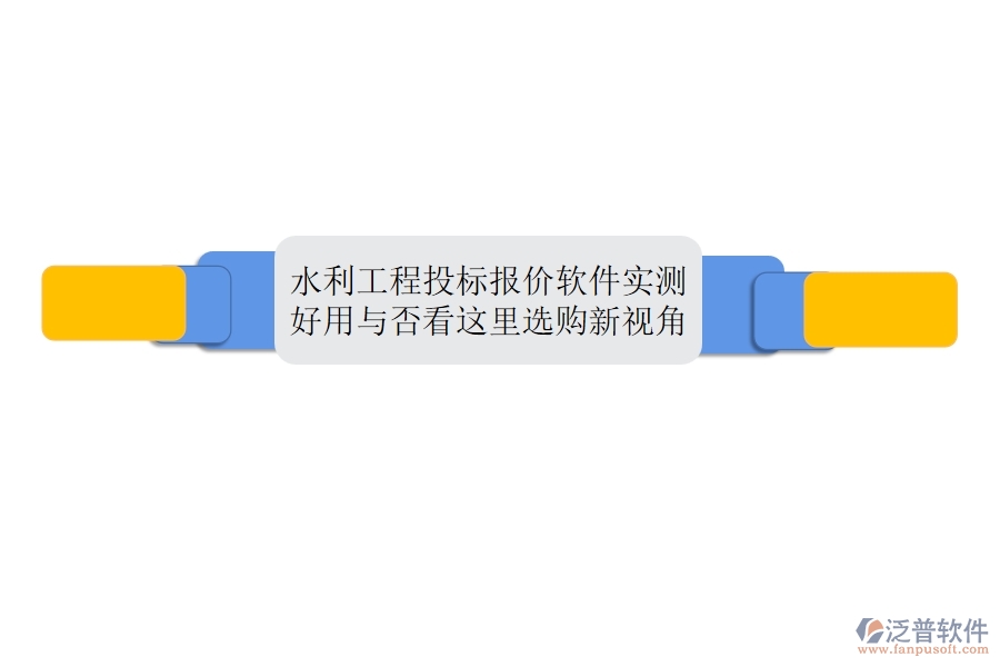 水利工程投標報價軟件實測：好用與否，看這里！選購新視角