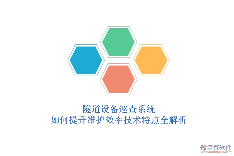 隧道設(shè)備巡查系統(tǒng)：如何提升維護效率？技術(shù)特點全解析