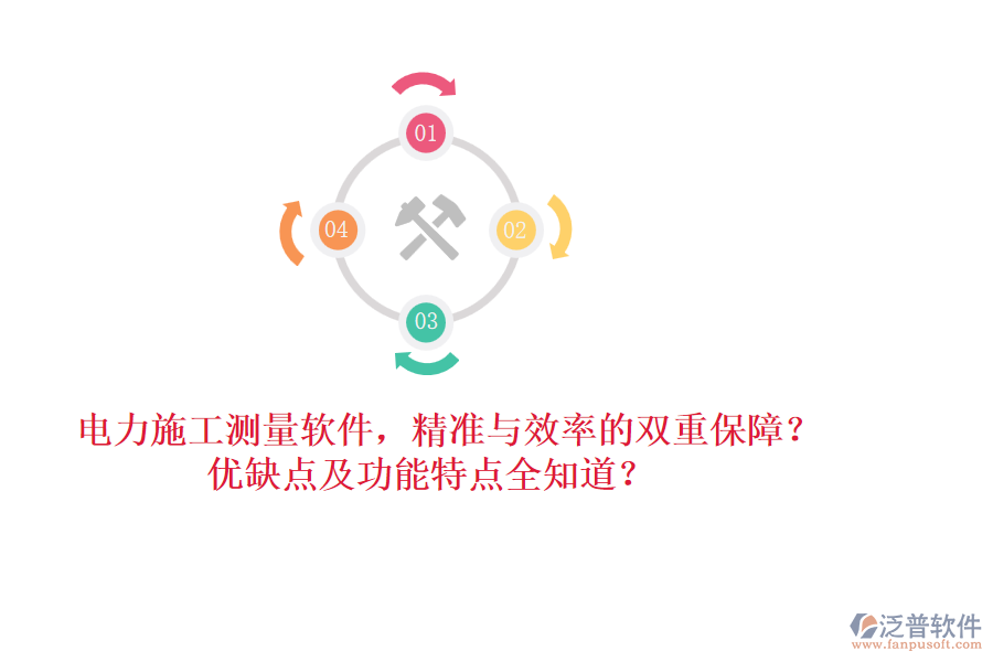 電力施工測量軟件，精準與效率的雙重保障？優(yōu)缺點及功能特點全知道？