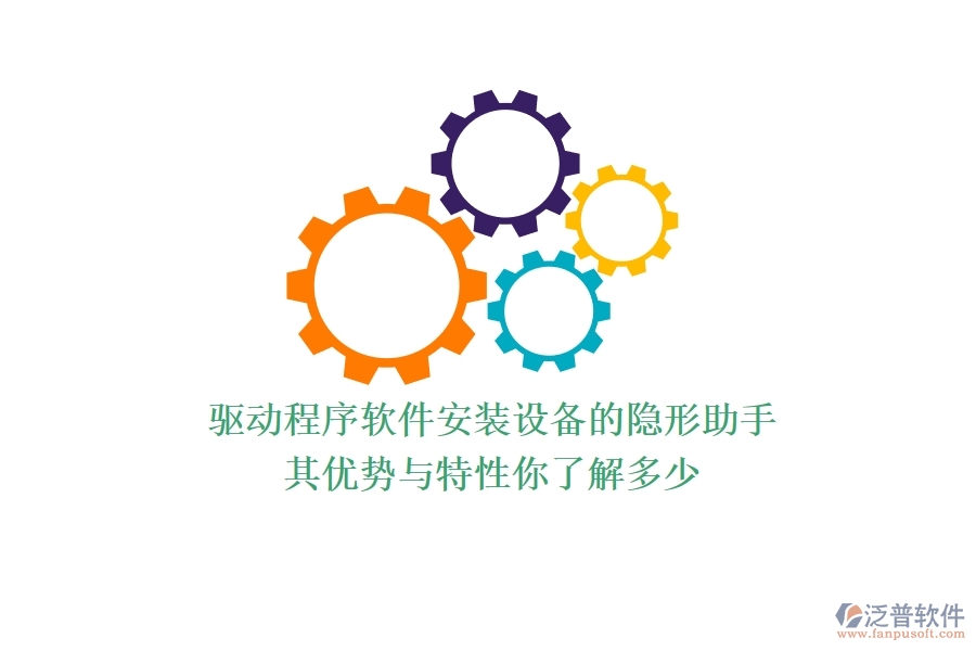 驅(qū)動(dòng)程序軟件：安裝設(shè)備的隱形助手，其優(yōu)勢與特性你了解多少？