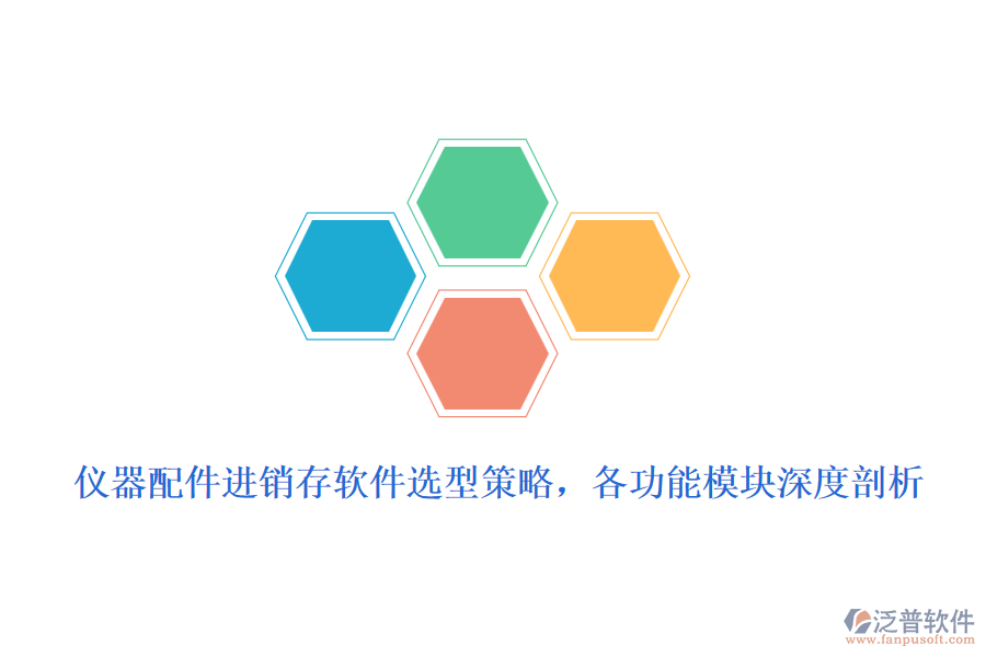 儀器配件進(jìn)銷存軟件選型策略，各功能模塊深度剖析