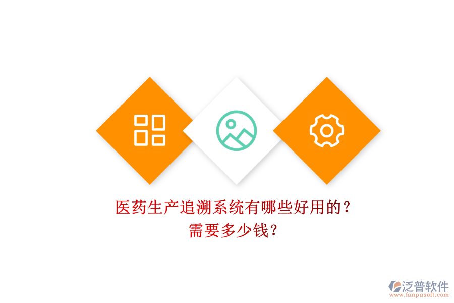 醫(yī)藥生產(chǎn)追溯系統(tǒng)有哪些好用的？.png