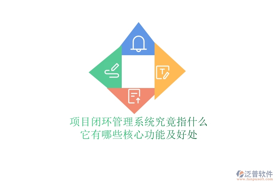 項(xiàng)目閉環(huán)管理系統(tǒng)究竟指什么？它有哪些核心功能及好處？